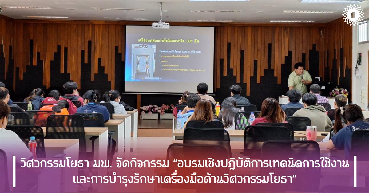 วิศวกรรมโยธา มพ. จัดกิจกรรม “อบรมเชิงปฎิบัติการเทคนิคการใช้งาน และการบำรุงรักษาเครื่องมือด้านวิศวกรรมโยธา”